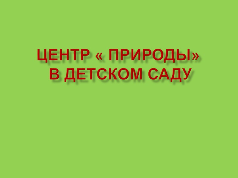 ЦЕНТР « природы»  в детском саду
